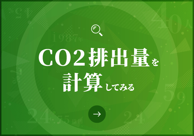 CO2排出量を計算してみる