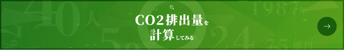 CO2排出量を計算してみる