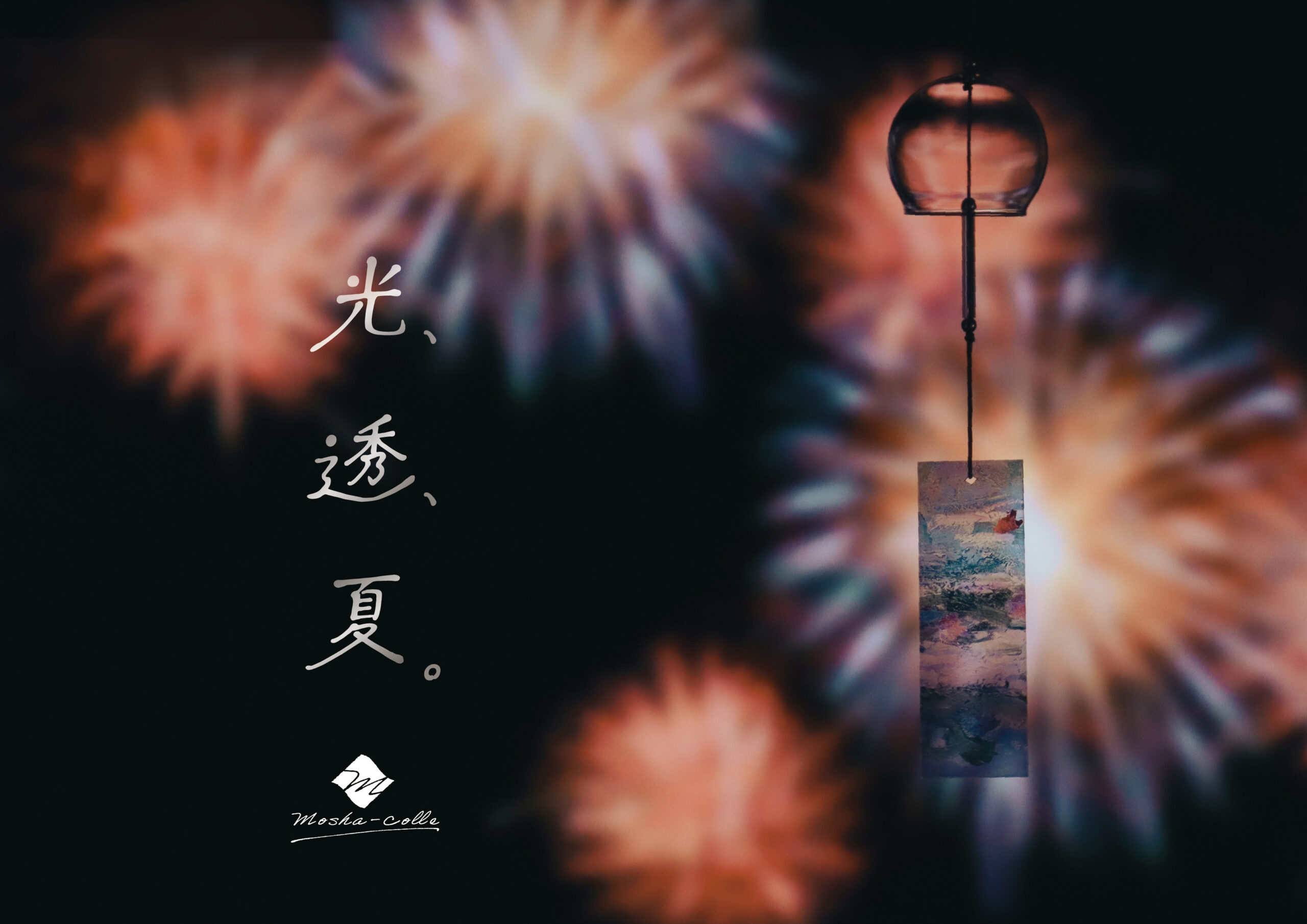 MOSHA-COLLE企画展「光、透、夏。」開催のお知らせ