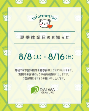 2026年夏季休業のお知らせ